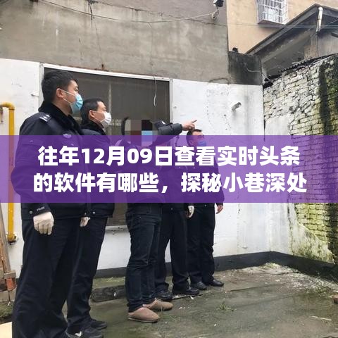 探秘實時頭條追蹤圣地，揭秘十二月九日追蹤頭條軟件榜單及小巷深處的資訊寶藏店