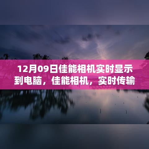 佳能相機實時傳輸，光影藝術(shù)中的科技魅力，掌控攝影盡在瞬間