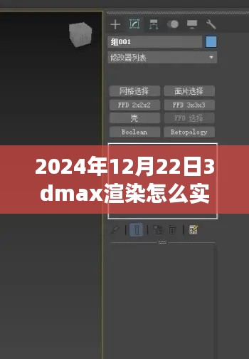 揭秘未來，2024年實時查看3DMax渲染流程解析與輕松科普