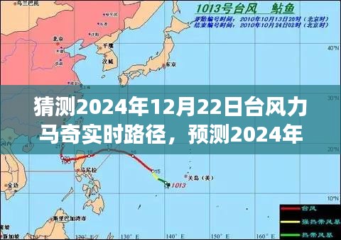 深度分析與觀察，預(yù)測臺風(fēng)力馬奇在2024年12月22日的實(shí)時路徑