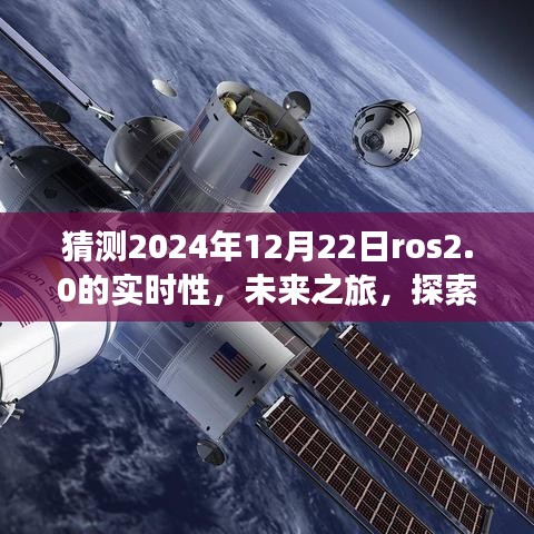 ROS 2.0時代之旅，探索未來實時性，感受自然美景與智慧寧靜的2024年展望