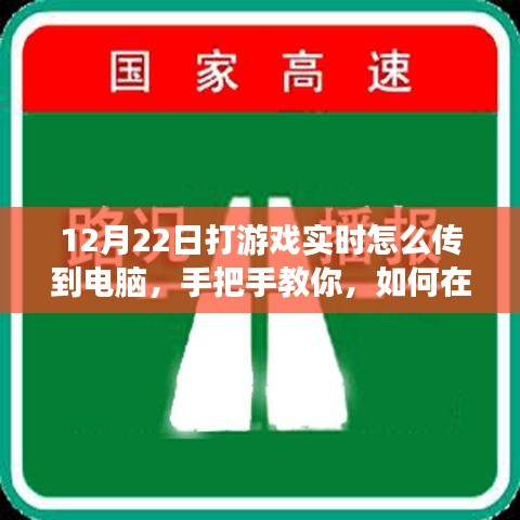 小紅書游戲直播攻略，手把手教你如何在12月22日實現(xiàn)游戲?qū)崟r畫面?zhèn)鬏斨岭娔X