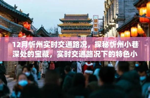 探秘忻州小巷寶藏，實(shí)時(shí)交通路況下的特色小吃之旅