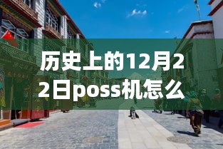 老街POS機(jī)的溫馨時(shí)光，實(shí)時(shí)刷卡回顧與故事分享