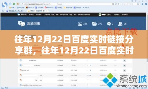 深度探討，百度實時鏈接分享群的價值與影響力在歷年12月22日的體現(xiàn)