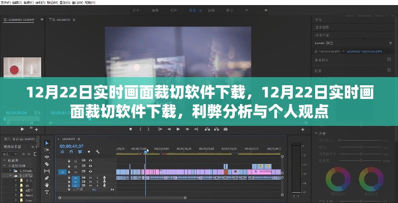 12月22日實(shí)時(shí)畫面裁切軟件下載，利弊分析與個(gè)人看法
