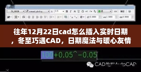 冬至遇CAD，實時日期插入與暖心友情的魔法日期