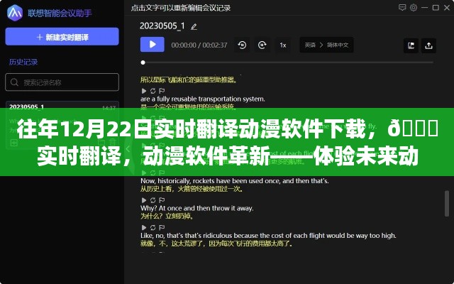 ??革新動(dòng)漫體驗(yàn)，實(shí)時(shí)翻譯動(dòng)漫軟件下載，開啟未來動(dòng)漫世界之門