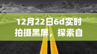 黑屏下的冬日自然探索，與自然美景共舞，尋找內(nèi)心的寧?kù)o