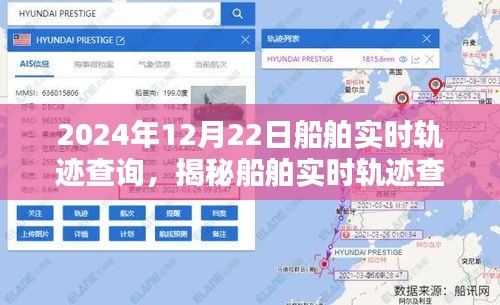 揭秘船舶實(shí)時(shí)軌跡查詢系統(tǒng)，以船舶實(shí)時(shí)軌跡查詢?yōu)槔?，看船舶?dòng)態(tài)在2024年12月22日的軌跡展示