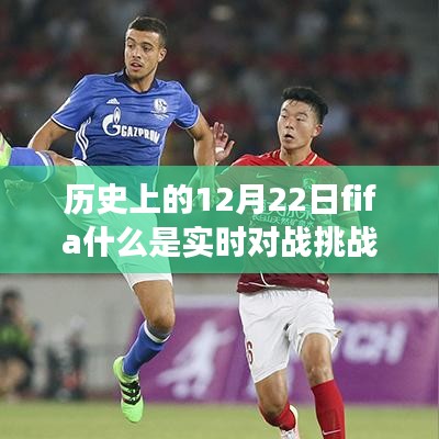 歷史上的12月22日FIFA實(shí)時(shí)對(duì)戰(zhàn)挑戰(zhàn)賽起源、發(fā)展與挑戰(zhàn)