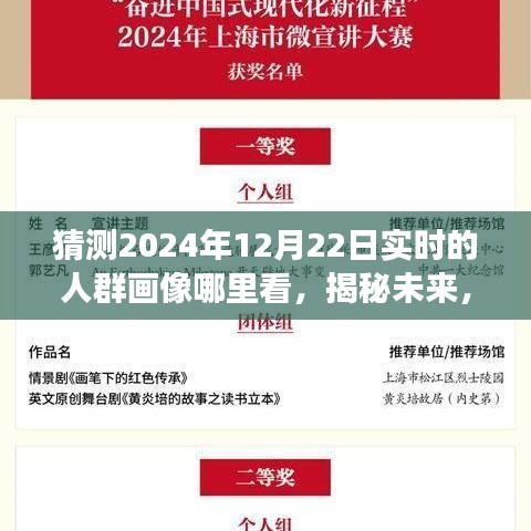 揭秘未來人群畫像，探尋2024年12月22日實時人群畫像的奇幻之旅