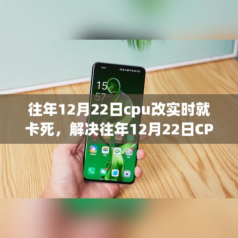 解決CPU實時處理卡頓問題，針對往年12月22日的操作指南與解決方案