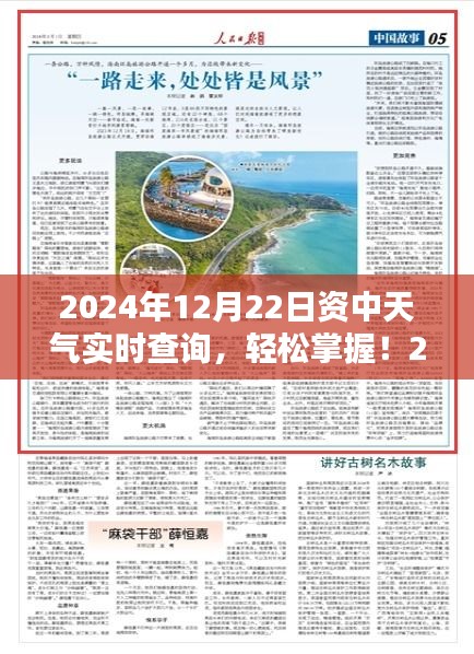 2024年12月22日資中天氣實時查詢，詳細(xì)步驟指南及最新資訊