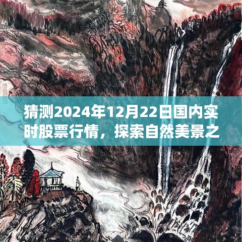 探索自然美景與心靈寧?kù)o之旅，預(yù)測(cè)2024年股票行情與實(shí)時(shí)股票行情分析