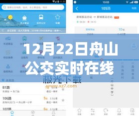 12月22日舟山公交實時在線查詢指南，初學(xué)者與進(jìn)階用戶適用