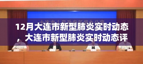 大連市新型肺炎實時動態(tài)全面評測報告，特性、體驗、競品對比與用戶洞察分析