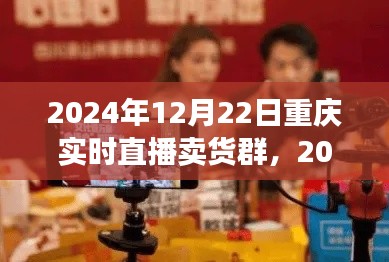 2024年重慶實時直播賣貨群參與指南，初學(xué)者進階版與實時直播賣貨群活動預(yù)覽