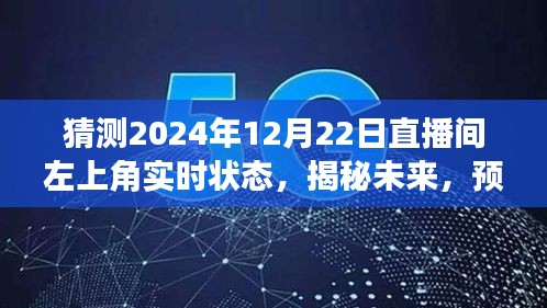 揭秘未來直播間，預(yù)測(cè)2024年12月22日左上角盛況與實(shí)時(shí)狀態(tài)揭曉