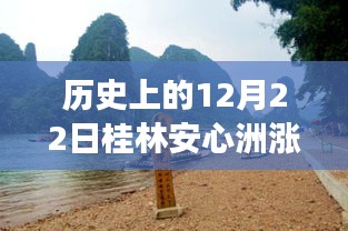 揭秘歷史中的桂林安心洲漲水瞬間，勵(lì)志故事背后的自信與成就感之源