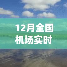 全國機場實時狀態(tài)探秘，冬日翱翔之旅，尋找內心平靜的旅行啟程