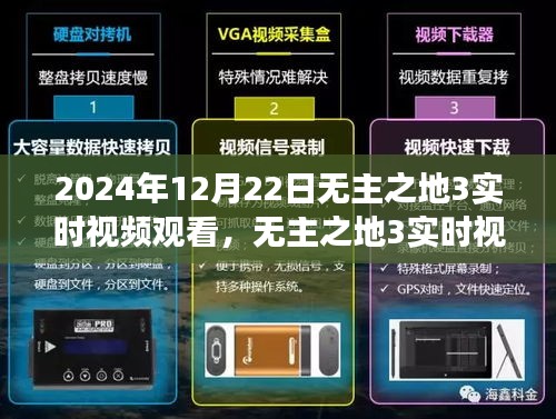 無主之地3實時視頻觀看，時空交織的游戲盛宴，2024年12月22日盛大開啟！