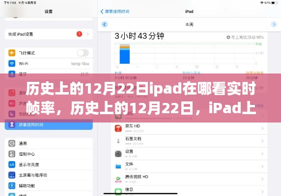 iPad上查看實(shí)時(shí)幀率的方法及歷史12月22日的相關(guān)介紹。