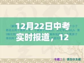 中考焦點解析與現(xiàn)場觀察，實時報道，直擊考試現(xiàn)場（12月22日）