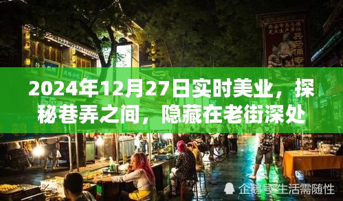 探秘老街深處的實時美業(yè)秘密花園，2024年12月27日巷弄之美業(yè)探秘之旅