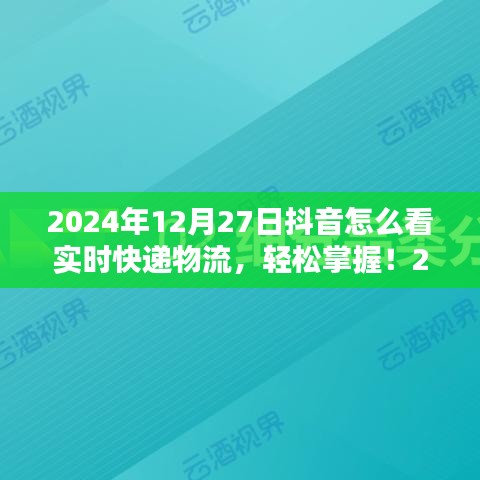 初學者與進階用戶適用2024年抖音查詢實時快遞物流的詳細步驟指南，輕松掌握實時物流信息！