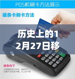 歷史上的12月27日，移動(dòng)POS機(jī)刷卡實(shí)時(shí)到賬的革新歷程