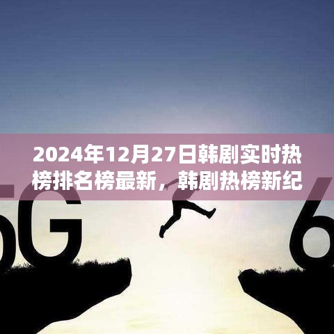 韓劇實(shí)時(shí)熱榜排名榜最新資訊，2024年韓劇熱榜新紀(jì)元評(píng)測(cè)與介紹