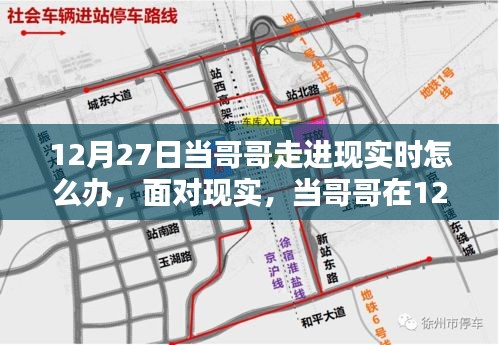 實用指南，如何應(yīng)對哥哥在12月27日走進生活，初學者與進階用戶的現(xiàn)實挑戰(zhàn)！