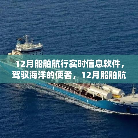 駕馭海洋的使者，探索12月船舶航行實時信息軟件的勵志之旅