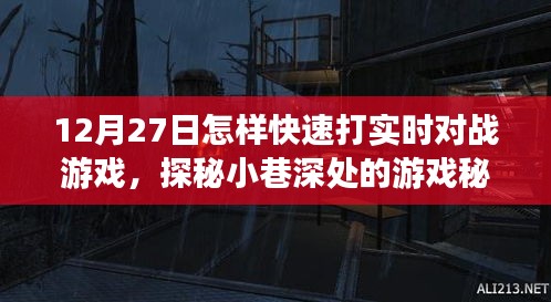 探秘小巷深處的游戲秘境，12月27日實(shí)時(shí)對(duì)戰(zhàn)游戲速戰(zhàn)速?zèng)Q攻略