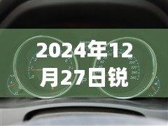 銳志車型實(shí)時(shí)油耗表調(diào)整方法與觀點(diǎn)分析，2024年12月27日的調(diào)整指南與個(gè)人立場(chǎng)