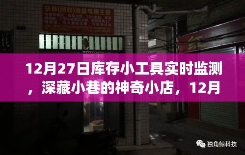 深藏小巷的神奇小店，揭秘庫存小工具實(shí)時監(jiān)測之旅