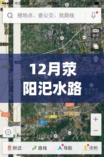 12月滎陽汜水路況實時查詢，無憂出行，掌握路況信息