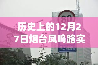 歷史上的煙臺鳳鳴路，路況變遷與自信之路的探尋（實時路況回顧）