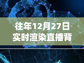 超越時(shí)空界限，實(shí)時(shí)渲染直播背景圖軟件的崛起與成長之路