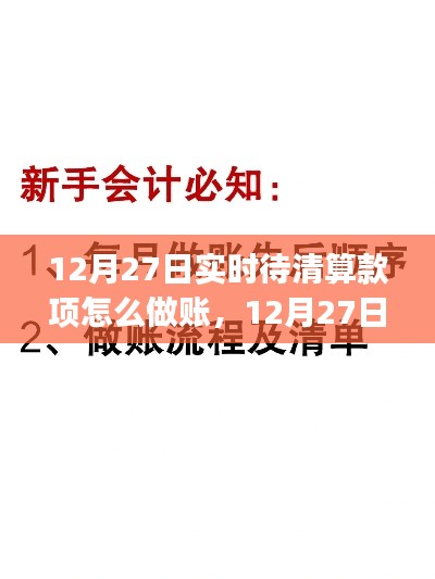 12月27日實時待清算款項做賬指南，從初學(xué)者到進(jìn)階用戶的全方位攻略