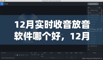 12月實(shí)時(shí)收音放音軟件對(duì)比，哪款更勝一籌？