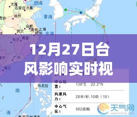 12月27日臺風影響實時觀察，風暴動態(tài)與應對策略視頻報告