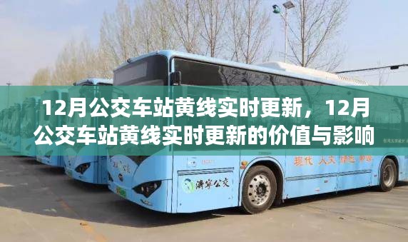 多維度探討，12月公交車站黃線實時更新的價值與影響