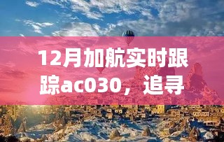 追蹤心靈的寧靜之旅，加航AC030的自然美景探索之旅