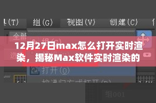 揭秘Max軟件實時渲染開啟之旅，技術與藝術的融合盛宴，教你如何操作開啟實時渲染功能（12月27日教程）