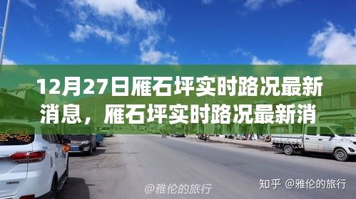 雁石坪實(shí)時(shí)路況最新消息及交通狀況分析