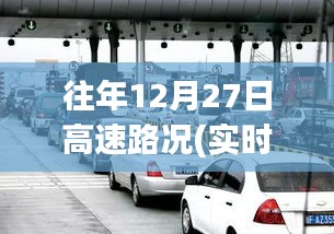 往年12月27日高速路況回顧，溫馨歸途與奇遇重逢的視頻記錄