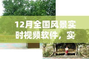 12月全國風景實時視頻軟件，實時掌握美景動態(tài)，探索魅力無限風光