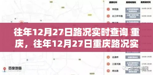 往年12月27日重慶路況實(shí)時(shí)查詢指南，全攻略助你輕松掌握交通動(dòng)態(tài)